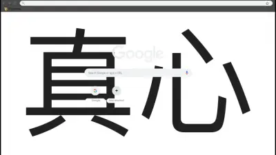 Pure Heart in Chinese